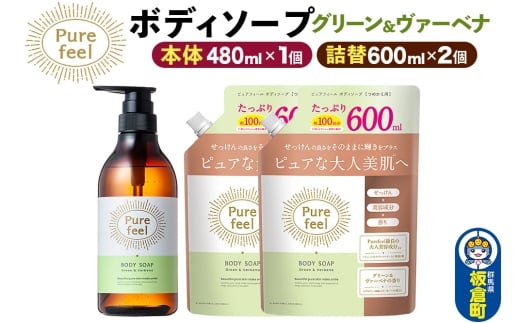 第一石鹸 ピュアフィール ボディソープ グリーン＆ヴァーベナ 本体480ml1個＋詰替600ml2個セット からだ 身体 ビューティケア 美容 ミドル世代 [ピュアフィール ボディソープ ビューティケア 美容ミドル世代 グリーン＆ヴァーベナ ハーブの香り からだ 身体 さっぱり 群馬県 板倉町]