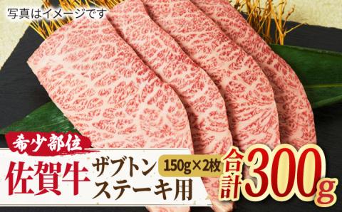 【やわらかジュ～シ～】佐賀牛 ザブトン ステーキ用 300g（150g×2枚）【ミートフーズ華松】 [FAY028]