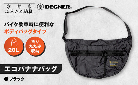 【デグナー】エコバナナバッグ｜バイク バイクグッズ 人気ブランド [NB-47B] 