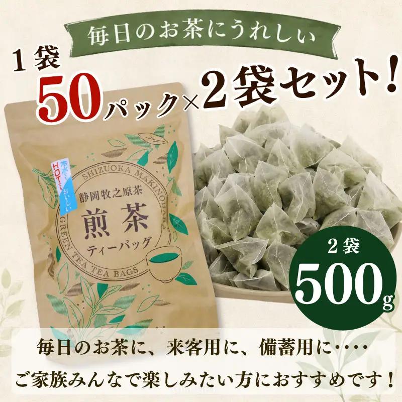 【お茶 2袋】 煎茶ティーバッグ 5ｇ×50ヶ 2袋 HOT&ICE   静岡 牧之原市 小栗農園