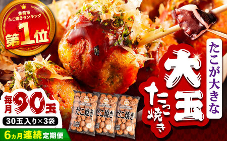 【全6回定期便】タコが大きな和風味 たこ焼き 90個 (30個×3袋) VAT033 冷凍 大粒 たこ焼