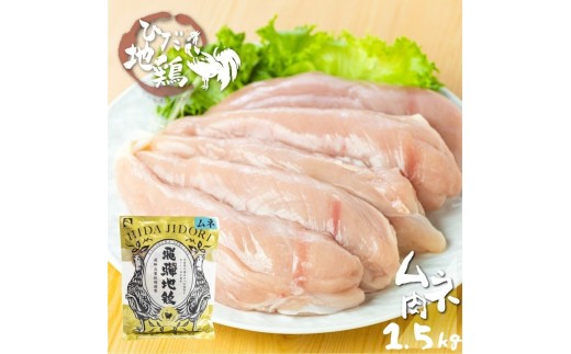 飛騨地鶏のムネ肉1.5kg(500gx3) 002