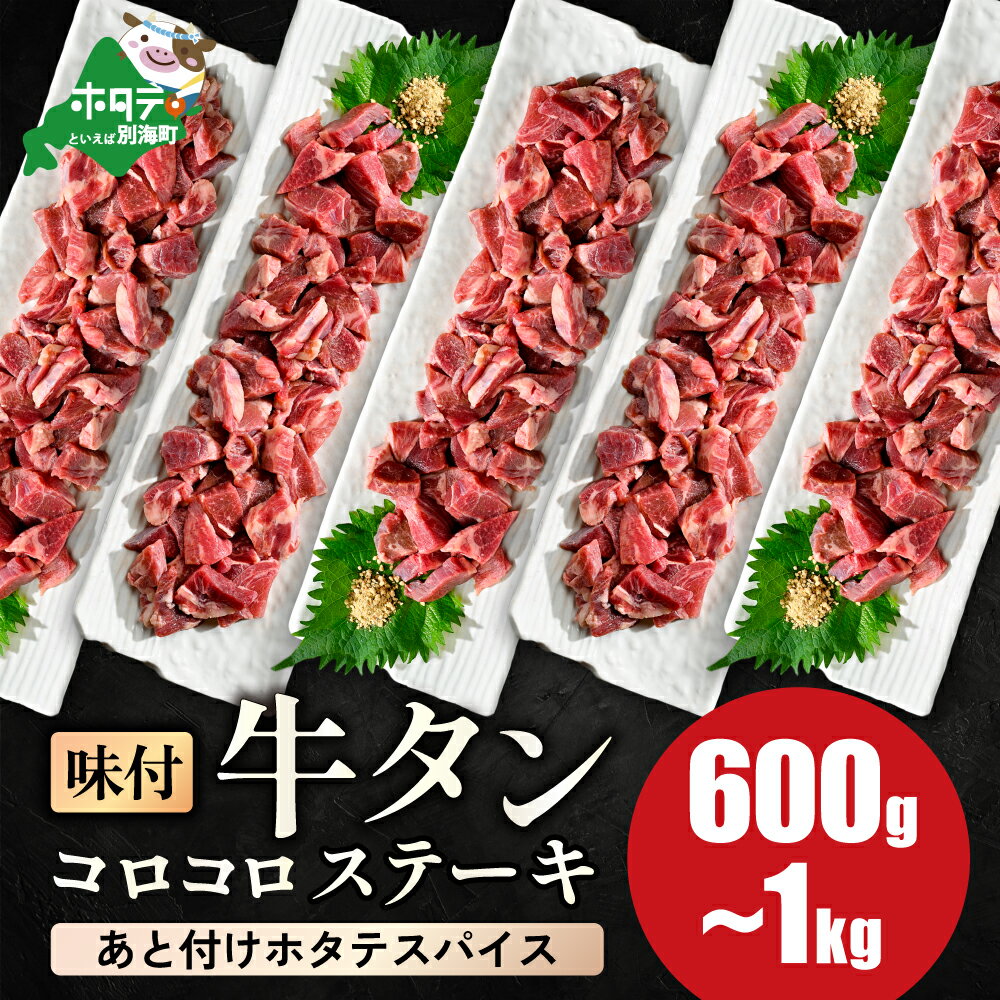 【ふるさと納税】時短で贅沢普段使い あと付け ホタテスパイス 牛タン コロコロ ステーキ 600g 1kg【 小分け 】 （ ふるさと納税 牛タン ふるさと納税 ステーキ ふるさと タン タン先 焼肉 焼き肉 肉 牛肉 訳あり 福袋 北海道 別海町 父の日 ）
