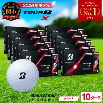 ふるさと納税 関市 10ダース TOUR B X ホワイト【2026年モデル】ブリヂストン