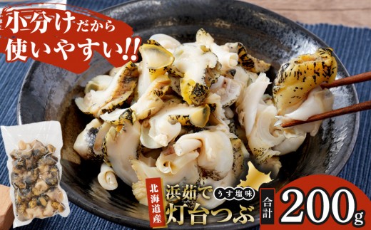 
                  浜茹で灯台つぶ うす塩味 200g×1パック【つぶ貝 うす塩味 200g 小分け 小分けパック シーフード 魚介類 海鮮 海の幸 海産物 絶品 北海道産 人気 冷凍 冷凍つぶ つぶ ツブ tsubu Tsubu つぶ 貝 アレンジレシピ パスタ つぶ飯 アヒージョ おかず 惣菜 簡単 保存簡単 簡単調理 産地直送 北海道 様似町 】
                