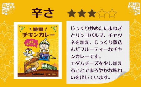 銚電 チキンカレー 30食 レトルトカレー 銚子電気鉄道