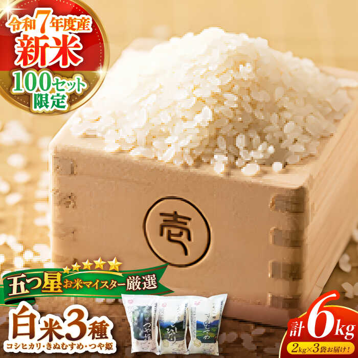 【ふるさと納税】【令和7年産 新米】【数量限定】米 松江三米「松江産三品種白米計6kgセット」 各2kg 島根県松江市/有限会社原田米穀[ALBW001]｜ 米 おこめ ごはん コシヒカリ きぬむすめ つや姫 食べ比べ 詰め合わせ 人気 おすすめ 島根 松江 コシヒカリ きぬむすめ つや姫