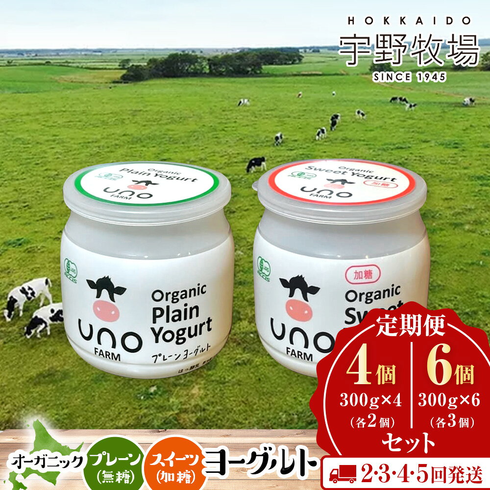 【ふるさと納税】【選べる定期便】オーガニックプレーンヨーグルト〈無糖〉＆オーガニックスイーツヨーグルト〈加糖〉選べる計4個～6個セットセット 各2～3個 ふるさと納税 北海道 宇野牧場