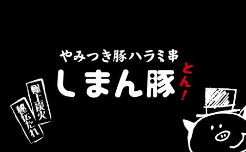 秘伝のタレに漬け込んだ「しまん豚(とん)」のやみつき豚はらみ串10本(約800g)セット R5-039