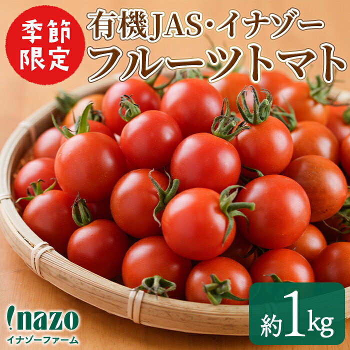 【ふるさと納税】＜季節限定＞有機JASフルーツイナゾートマト(約1kg) 【先行予約受付中！2025年7月以降発送】期間限定 トマト ミニトマト フルーツトマト 旬 野菜 リコピン【イナゾーファーム】