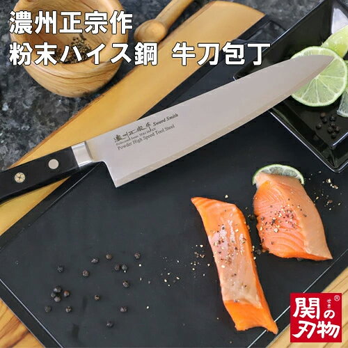 【ふるさと納税】濃州正宗作 粉末ハイス鋼割込牛刀包丁 24cm 包丁 和包丁 万能包丁 佐竹産業 積層鋼 おしゃれ キッチン用品 調理器具 よく切れる 日本製 引越し 新生活 贈り物・ギフトにも 送料無料 H82-03