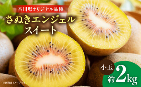 さぬきエンジェルスイート（小玉）　約2.0kg【香川県共通返礼品】_mk059-008