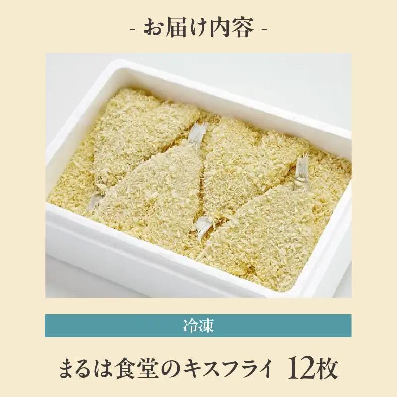 【お中元 外熨斗対応可能】まるは食堂キスフライ12枚セット|キス フライ  冷凍食品 