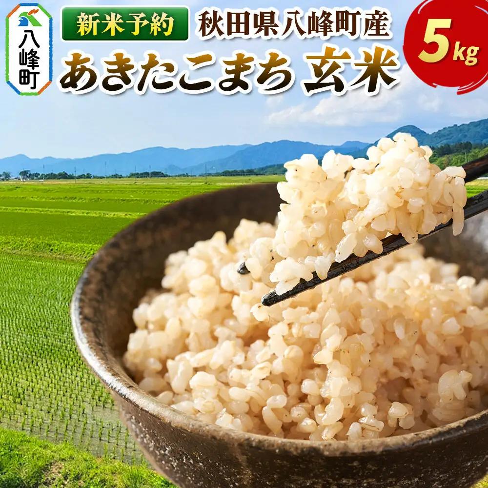 ＜令和8年産 新米予約＞【玄米】令和8産米 八峰町産 あきたこまち 5kg