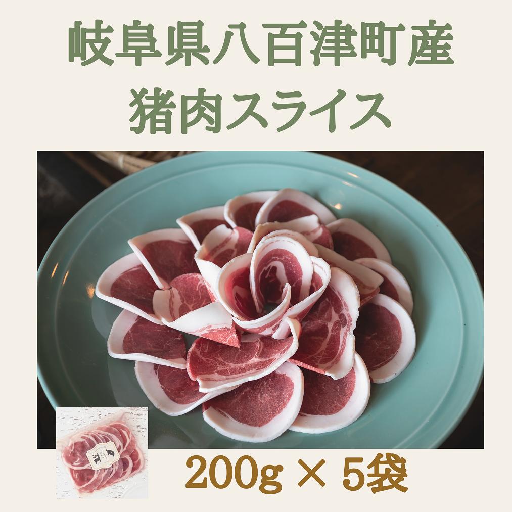 
            猪肉スライス【冷凍】(200g×5パック) 猪肉 しし肉 ジビエ バラ肉・ロース肉・モモ肉 焼肉 鍋 ぼたん鍋 (549)
          