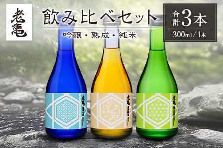日本酒 老亀 おいがめ 吟醸・熟成・純米 飲み比べ 3本セット 300ml×3本 小野酒造_ON106_004