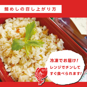 創業100年!老舗鮮魚店こだわりの 鯛めし 4個 たい タイ 魚 冷凍 レンジ 弁当 お手軽 便利 瀬戸内 広島県三原市 019010