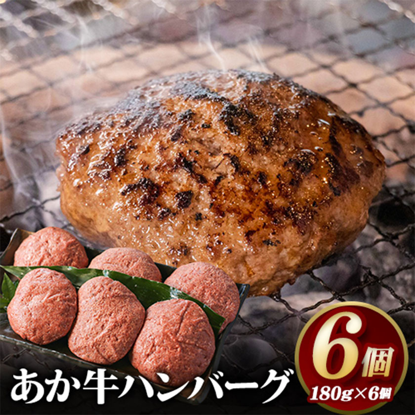 あか牛 ハンバーグ6個（180g×6個） 白水乃蔵《60日以内に出荷予定(土日祝除く)》赤牛---sms_fhakakhumb_60d_24_18000_6p---