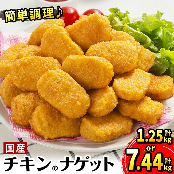 【ふるさと納税】《内容量が選べる》国産チキンナゲット(250g×5パック・計1.25kg / 465g×16パック・計7.44kg) チキン ナゲット 鶏肉 ムネ肉 ササミ 簡単調理 冷凍 おかず 冷凍食品 お弁当 おつまみ お惣菜 【マルイ食品・スーパーよしだ】