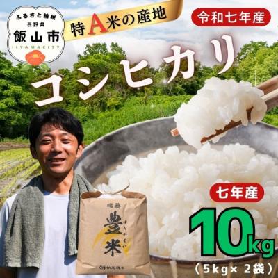 ふるさと納税 飯山市 【令和7年産】瑞穂 豊米(ゆたかまい) こしひかり  精米 10kg(5kg×2袋)