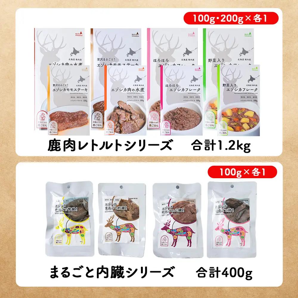 【ペット用エゾ鹿肉】贅沢まるごとレトルトセット全12品 合計1.6kg