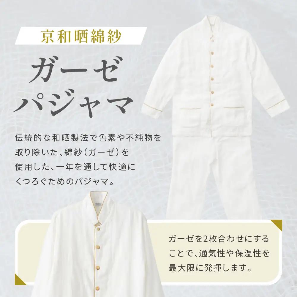 【大東寝具】京和晒綿紗 ガーゼパジャマ 2重合わせ 白 男女兼用サイズ（マスタード M）｜京都 パジャマ 人気ブランド 抜群の肌ざわり 快眠