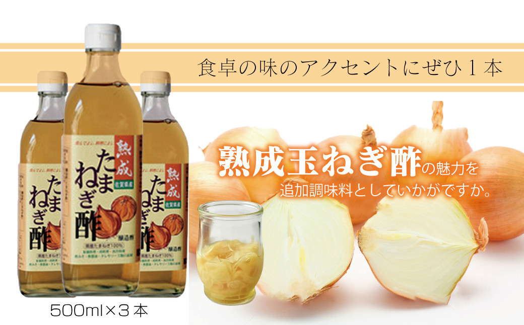 
熟成玉ねぎ酢500ml×3本
