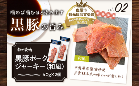 鹿児島 黒豚 おつまみ セット KN005-014 ポークジャーキー ジャーキー サラミ 黒豚ポークジャーキー 黒豚サラミ 和風 ピリ辛 つまみ 加工食品 加工品 豚肉 豚 肉加工品 スパイス スティ