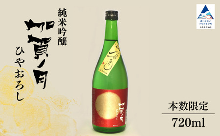 【先行予約】 日本酒 秋季限定 加賀ノ月 ひやおろし 純米吟醸（720ml） お酒 地酒 純米吟醸酒 ギフト 小松市 小松 石川 720ml【加越】