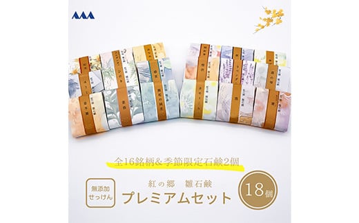 
無添加石鹸 プレミアムセット 紅の郷 雛石鹸 18個セット 全16種+季節限定2個【コールドプロセス製法】 F2Y-3700
