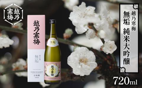 美酒コンクール2025金賞受賞酒　越乃寒梅　無垢　純米大吟醸 720ml