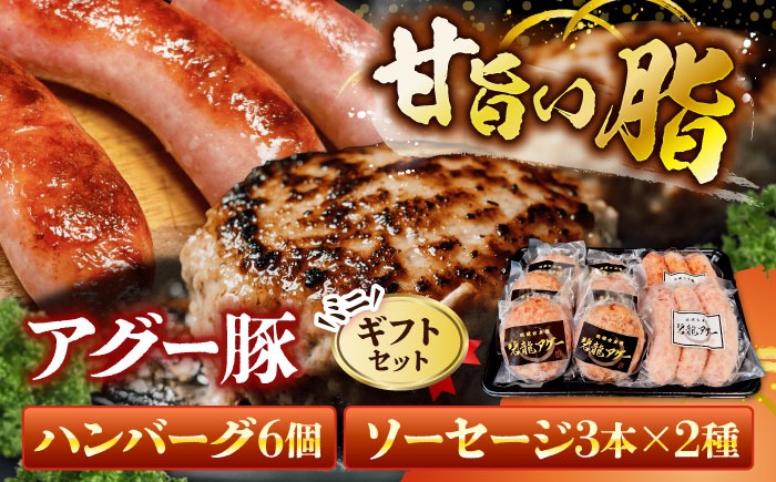 おにくの碧龍の「ハンバーグ・ソーセージ詰め合わせギフト【ミニ】」 豚肉 ハンバーグ ソーセージ 詰め合わせ お取り寄せ 国産 ギフト 沖縄市 / おにくの碧龍[BCEO014]