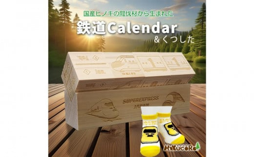 鉄道グッズセット（モクカレンダーと子ども用くつした）