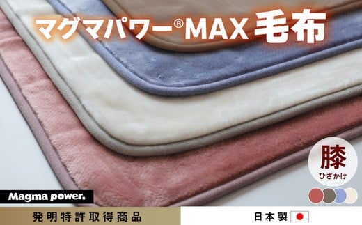 【ネイビー】マグマパワーMAX2025膝掛け毛布 膝掛け・Q［吸湿発熱＆保温のW効果 極上のあたたかさ・日本（泉大津）製・発明特許取得 70×100