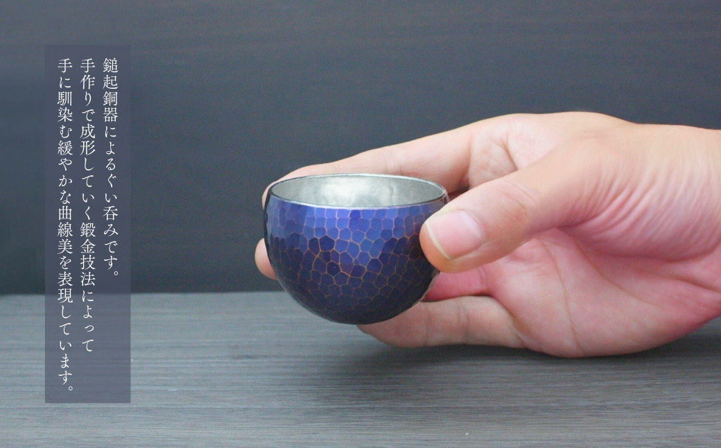 ＜冷たい口当たり＞銅製 青藍色 ぐい呑み | 手作り 伝統 冷酒 日本酒 新潟県 弥彦村