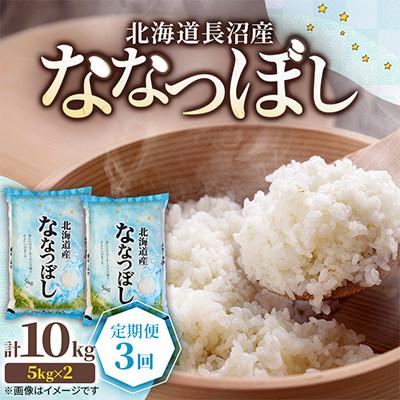 ふるさと納税 長沼町 【毎月定期便】北海道長沼産 ななつぼし 10kg(5kg×2袋) 精米 特A 契約栽培米全3回
