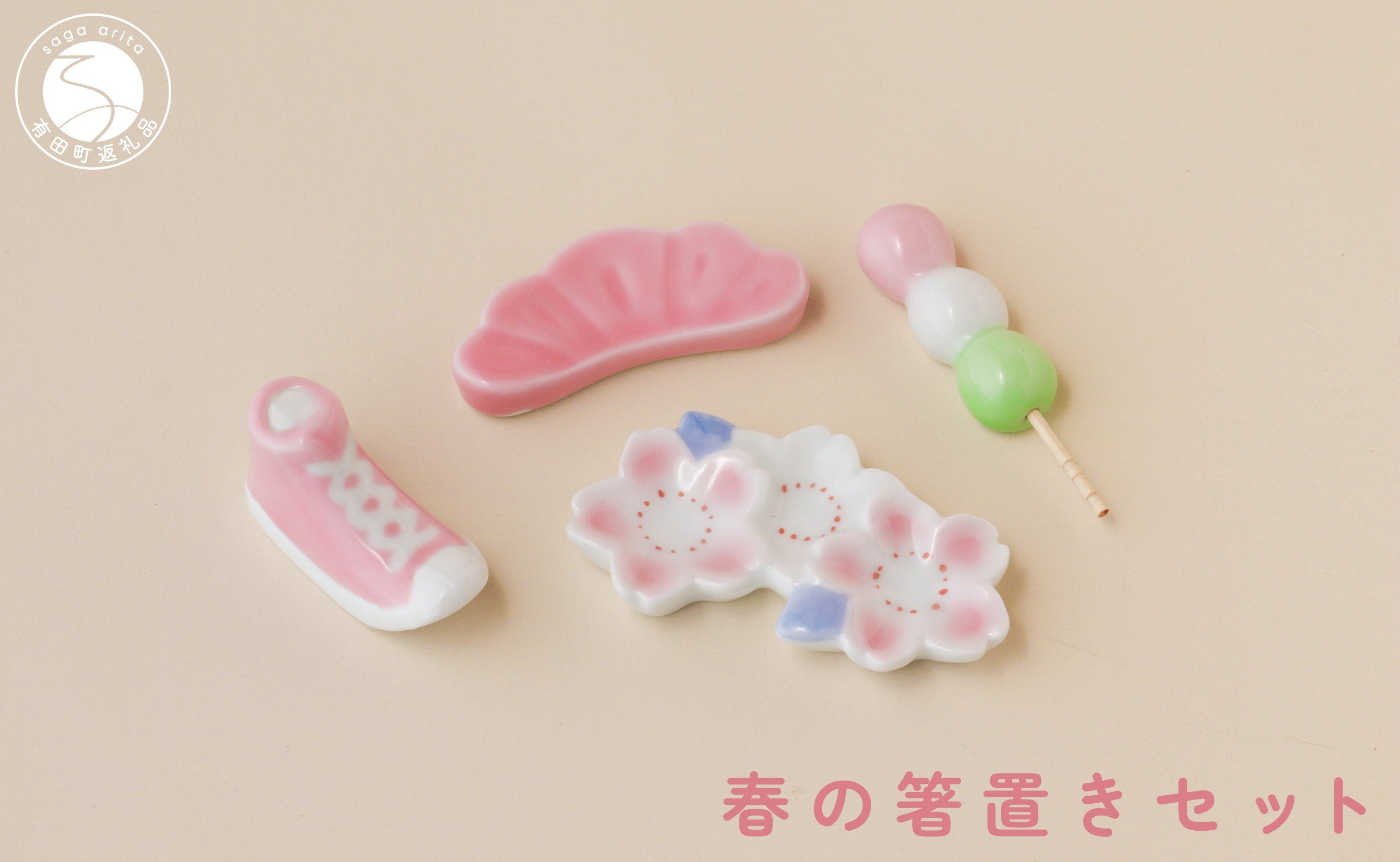 
            有田焼 食卓が華やぐ季節の箸置き 春の箸置きセット 【SPECIAL THANKS】 春 箸置き 箸置きセット 小さな置物 ギフト 食育 プレゼント 松 スニーカー 三連桜 だんご 11000円 A11-84
          