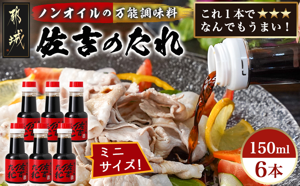 万能調味料「佐吉のたれ」ミニボトル150ml×6本_LG-J7-002-6