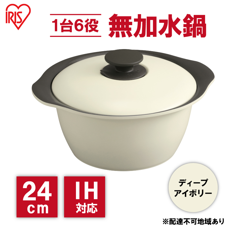 鍋 24cm 無加水鍋 MKS-24 ディープアイボリー 両手鍋 ih 無水 無水調理 鍋パーティー 一人暮らし 食卓 カラフル 調理器具 料理 アイリスオーヤマ ガスコンロ オーブン対応
