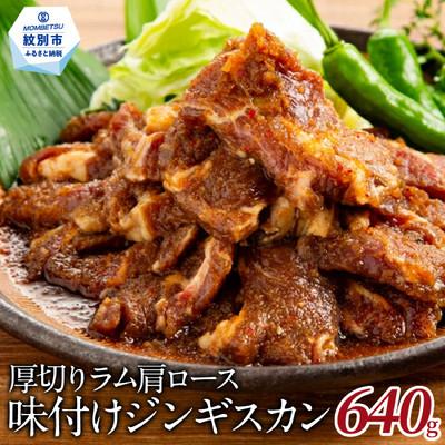 ふるさと納税 紋別市 厚切りラム肩ロース味付けジンギスカン640g