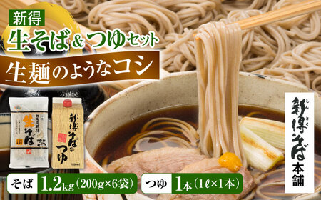 新得生そば＆つゆセット 12食 | 新得物産株式会社 [BNBE002]