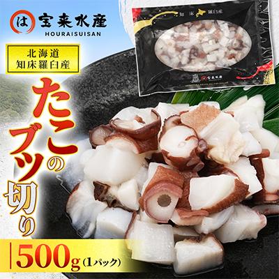 ふるさと納税 羅臼町 北海道知床羅臼産　たこのブツ切り　500g