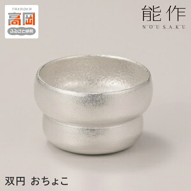 【ふるさと納税】双円 - おちょこ 能作 酒器 錫 日本製 盃 杯 ギフト セット FAD-0092