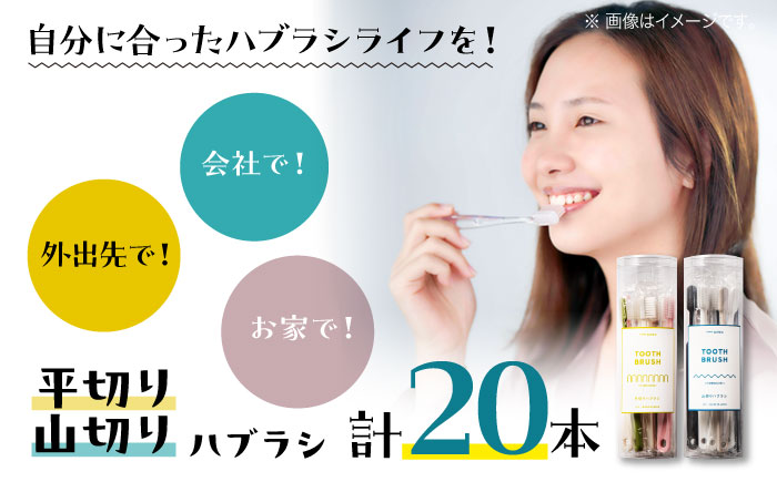 隙間にもしっかり届く！！少しかわいいハブラシ 平切りと山切り各10本セット　愛媛県大洲市/株式会社アイテック [AGAX002]歯ブラシ 歯みがき ホワイトニング 歯磨き粉 歯垢除去 デンタルケア オーラルケア 日用品 使い捨て 衛生用品