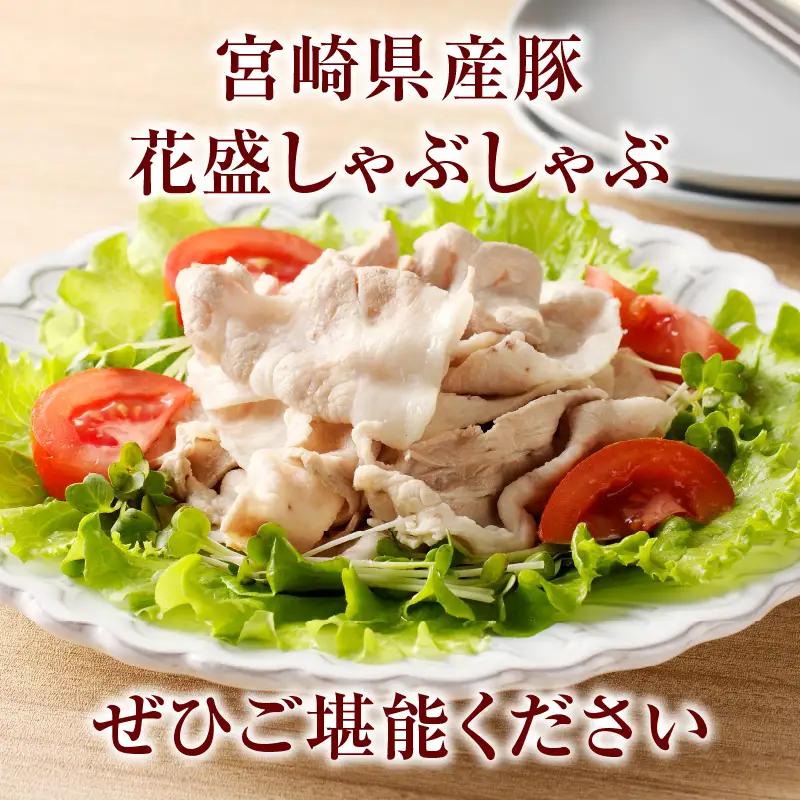 豚肉 しゃぶしゃぶ 豚肉[宮崎県産 バラ 花盛 680g]