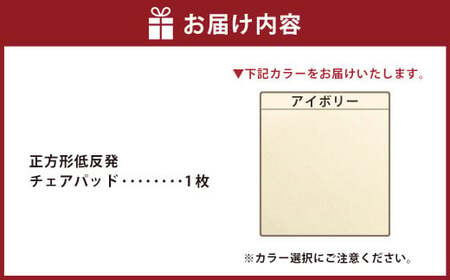【アイボリー】正方形低反発チェアパッド ｜ チェアパッド パッド 低反発 椅子 ソファー フローリング 床 家庭 仕事
