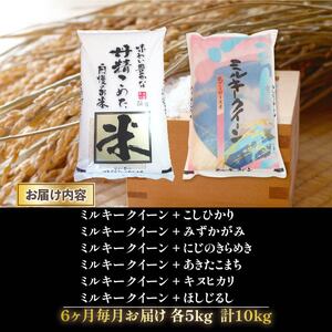 令和6年産 新米 定期便 10kg 全6回 ミルキークイーン  + 6品種 食べ比べ ( こしひかり みずかがみ にじのきらめき あきたこまち キヌヒカリ ほしじるし ) 全7品種 白米 各 5kg 