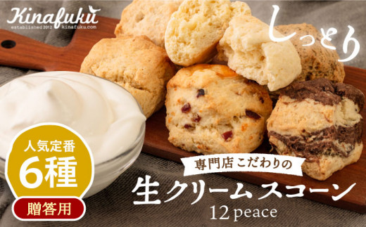 【お中元対象】【 贈答用 】 定番 スコーン 6種 12個 セット 《糸島》【キナフク】焼き菓子 焼菓子 洋菓子 スイーツ パン [AFA006]母の日父の日ギフト