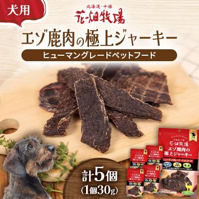 ふるさと納税 中札内村 ヒューマングレードペットフード エゾ鹿肉の極上ジャーキー 30g×5個(犬用おやつ)