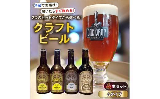 【Aタイプ】 クラフトビール 4本 セット 冷蔵 でお届け 届いてすぐ飲める！ 地酒 静岡県 沼津市 ワンドロップ
